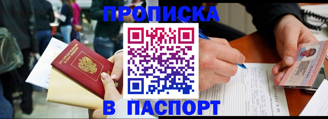 прописка в Краснозаводске