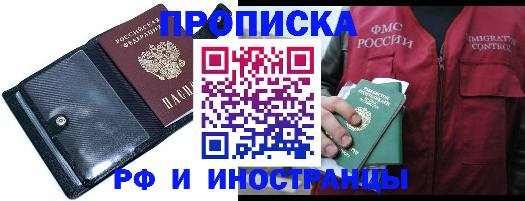 прописка штамп в Краснозаводске